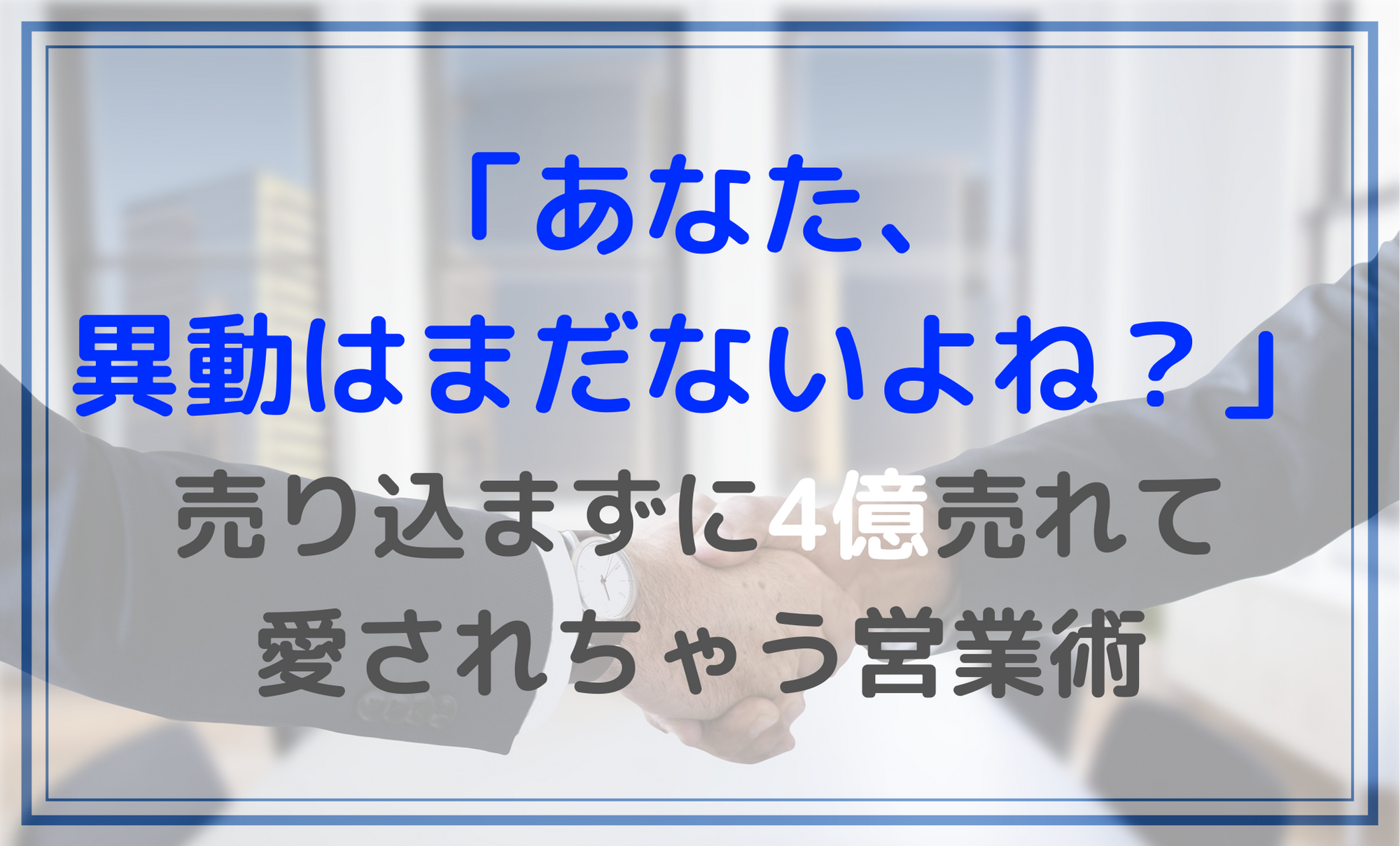 売り込まずに4億売れて愛されちゃう営業術 買ってください を言わないセールストーク